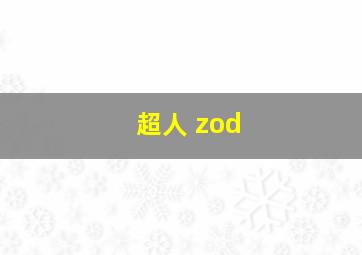 超人 zod